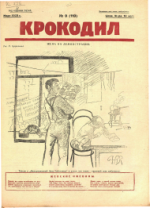 Обложка для Крокодил, 1925 , № 09.pdf